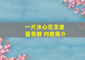 一片冰心在玉壶 蓝色狮 内容简介